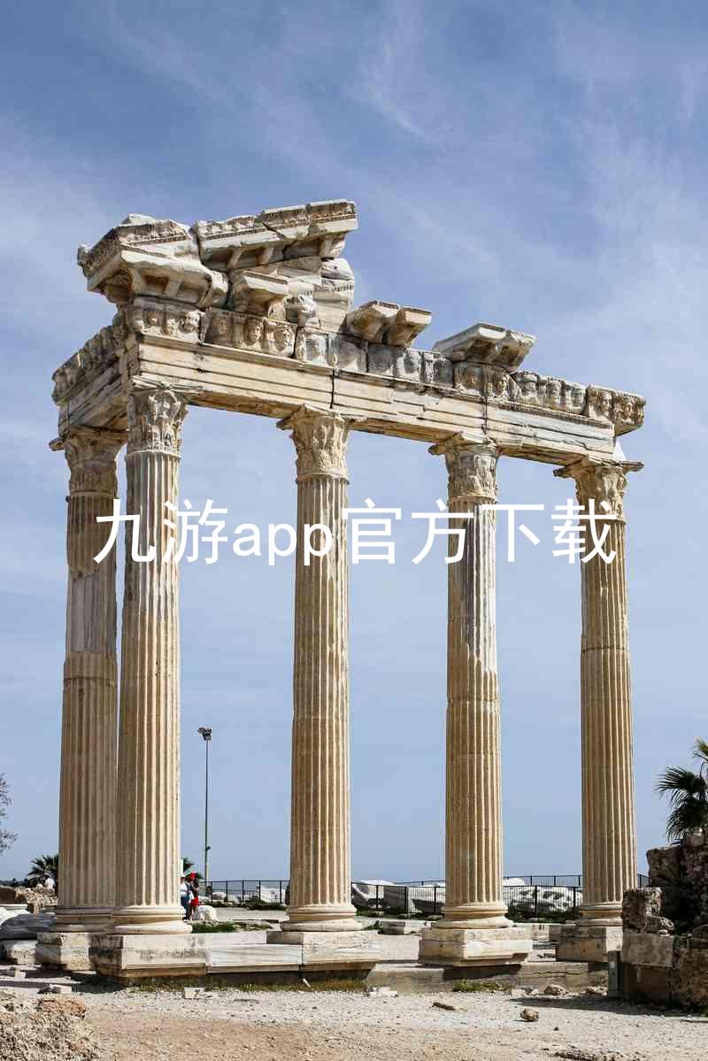 九游app官方下载