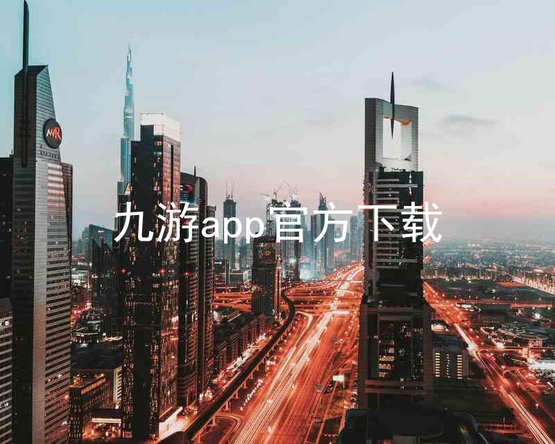 九游app官方下载