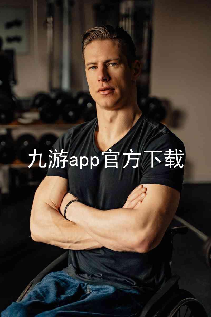 九游app官方下载