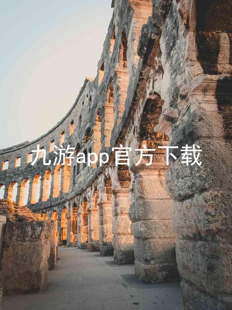 九游app官方下载