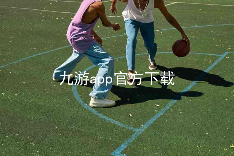 九游app官方下载