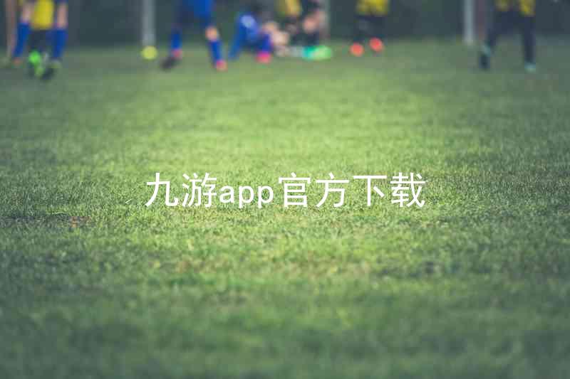 九游app官方下载
