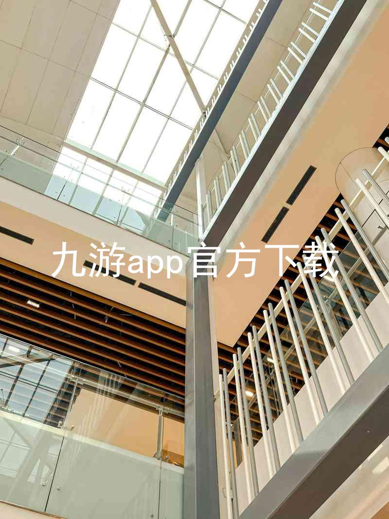 九游app官方下载
