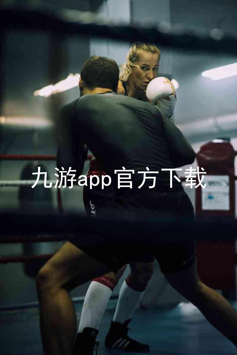 九游app官方下载