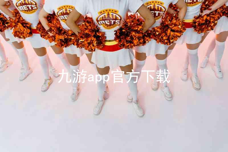 九游app官方下载