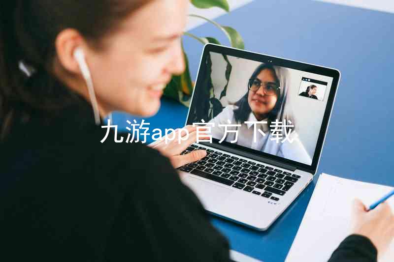 九游app官方下载