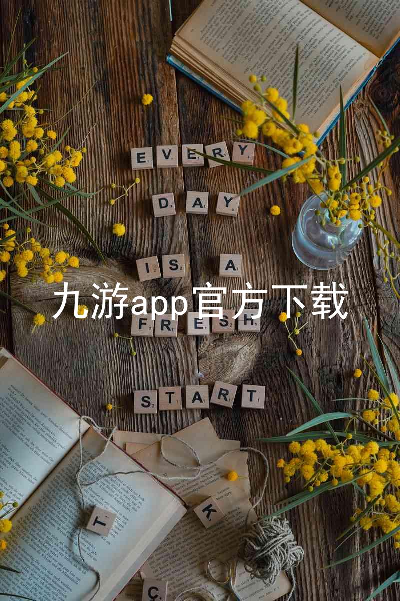 九游app官方下载